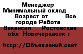 Менеджер › Минимальный оклад ­ 8 000 › Возраст от ­ 18 - Все города Работа » Вакансии   . Ростовская обл.,Новочеркасск г.